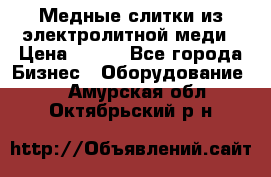 Медные слитки из электролитной меди › Цена ­ 220 - Все города Бизнес » Оборудование   . Амурская обл.,Октябрьский р-н